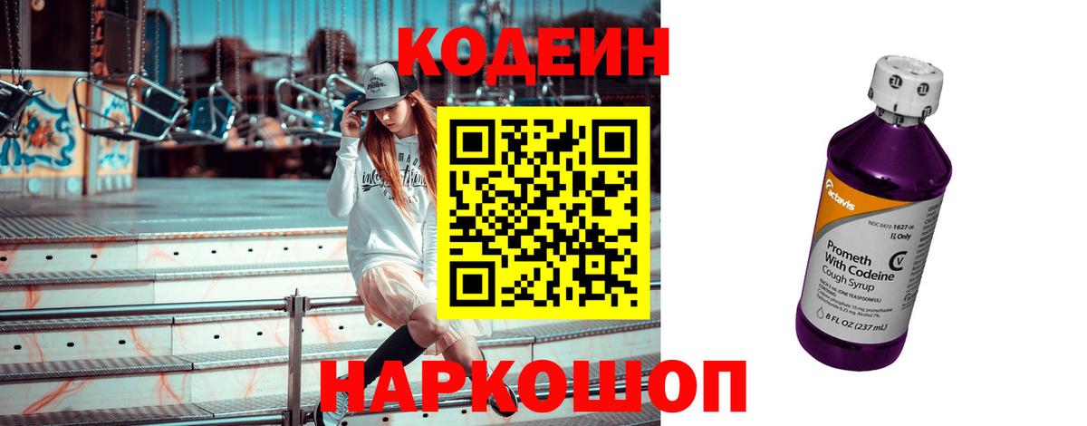 Кодеин Purple Drank  Вход с VPN  Конаково 